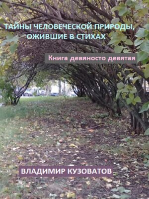 cover image of Тайны человеческой природы, ожившие в стихах. Книга девяносто девятая